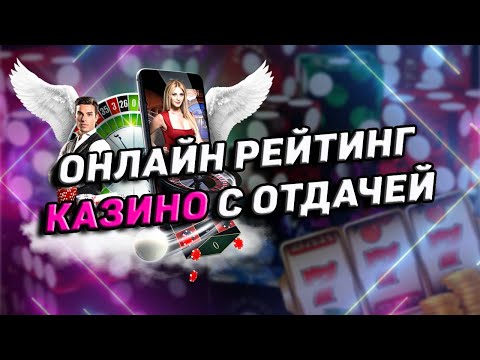РЕЙТИНГ КАЗИНО С ЛУЧШИМИ СЛОТАМИ 🎰 РЕЙТИНГ КАЗИНО С ОТДАЧЕЙ СЛОТОВ