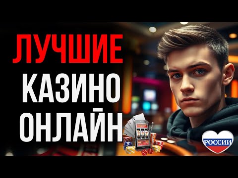 РЕЙТИНГ ЛИЦЕНЗИОННЫХ ОНЛАЙН КАЗИНО | ПРОВЕРЕННЫЕ ОНЛАЙН КАЗИНО РОССИИ — ТОП 2025!