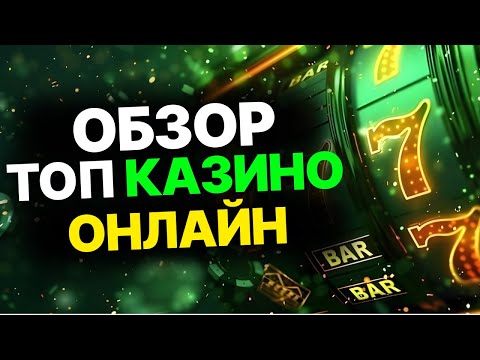 РЕЙТИНГ ЛУЧШИХ КАЗИНО — МОЙ ТОП КАЗИНО ОНЛАЙН РОССИИ С ПЛЮСАМИ И МИНУСАМИ