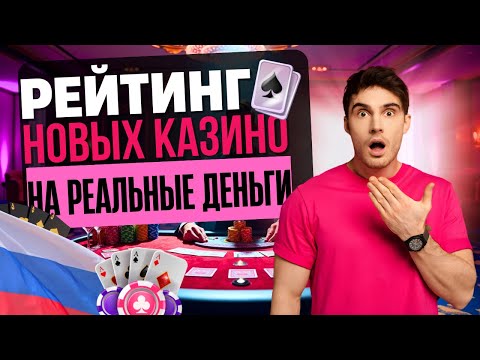 🎯 РЕЙТИНГ НОВЫХ КАЗИНО РОССИИ | ТОП КАЗИНО НА РЕАЛЬНЫЕ ДЕНЬГИ 💎 НОВЫЕ ПЛАТФОРМЫ С БОНУСАМИ 2025