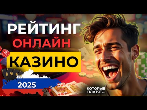 🏆РЕЙТИНГ ОНЛАЙН КАЗИНО 2025 ➡ ТОП казино с быстрыми выплатами и щедрыми бонусами 🎰 Надёжные площадки