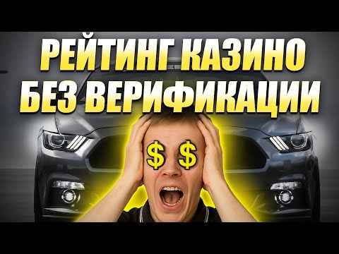 ✅ РЕЙТИНГ ОНЛАЙН КАЗИНО БЕЗ ВЕРИФИКАЦИИ 2025 💲 РЕЙТИНГ КАЗИНО БЕЗ ВЕРИФИКАЦИИ ПАСПОРТА💰