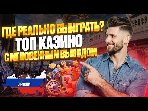 РЕЙТИНГ ОНЛАЙН КАЗИНО С БЫСТРЫМ ВЫВОДОМ | ОНЛАЙН КАЗИНО С БЫСТРЫМ ВЫВОДОМ 2025 🚀