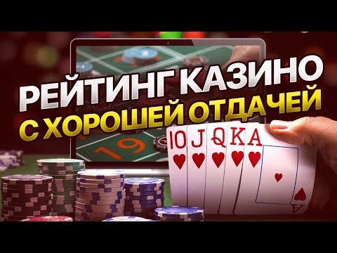 РЕЙТИНГ ОНЛАЙН КАЗИНО С ХОРОШЕЙ ОТДАЧЕЙ 2022. ТОП РЕЙТИНГ ОНЛАЙН КАЗИНО