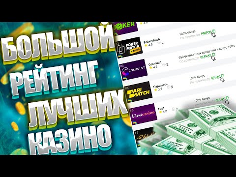 Рейтинг 10 казино по отзывам 2022 года. По мнению игроков ЛУЧШИЕ ОНЛАЙН КАЗИНО 2022