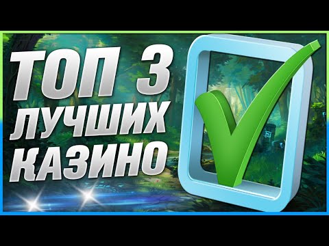 Рейтинг 2025 ТОП казино лучшие среди лицензионных и проверенных временем