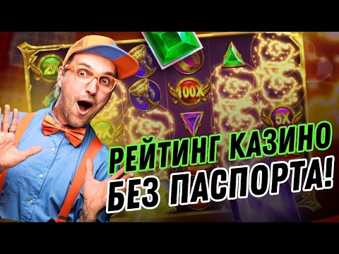 Рейтинг казино без паспорта | Казино онлайн без паспорта | Топ казино без верификации #топказино