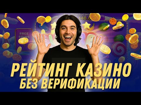 Рейтинг казино без верификации | Казино с выплатами без паспорта | Онлайн рейтинг казино