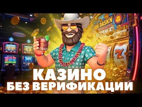 Рейтинг казино без верификации по мнению людей | Лучшие казино без верификации и обмана!