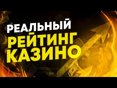 Рейтинг казино на деньги 2023 года💸 Рейтинг лучших казино на реальные деньги🔥