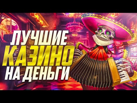 Рейтинг казино на реальные деньги‼️ Рейтинги казино которые дают выиграть⚡️