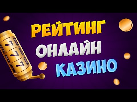 Рейтинг казино на реальные деньги в интернете. Топ рейтинг 10 лучших онлайн казино в 2024 году