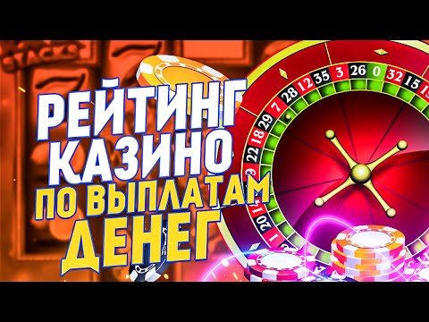 Рейтинг казино онлайн на реальные деньги🔥 Лучшие казино рейтинг по выплатам за 2023 год💰