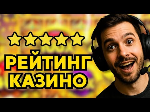 Рейтинг казино онлайн с быстрым выводом | Топ казино онлайн | Обзор лучших казино онлайн