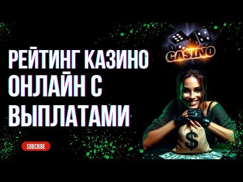 Рейтинг казино онлайн с выплатами 🎰Топ казино с хорошей отдачей 🔝