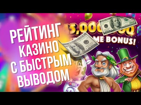 Рейтинг казино с быстрым выводом | Лучшие казино онлайн с быстрым выводом | Топ казино с выводом