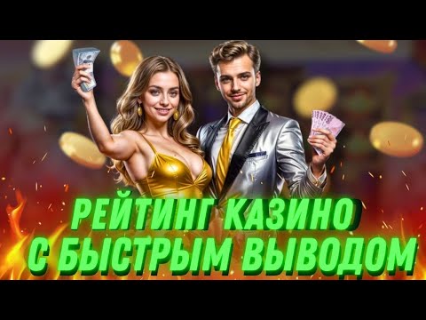 Рейтинг казино с быстрым выводом | Топ казино с выводом средств | Лучшие казино с выводом