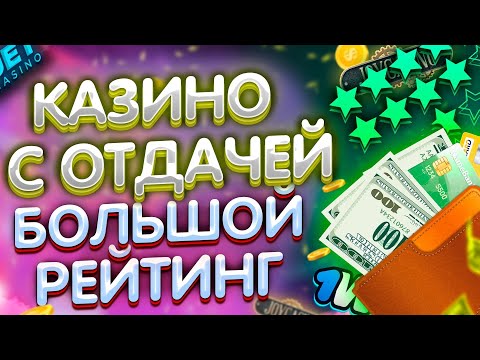Рейтинг казино с хорошей отдачей 🎰 Рейтинг казино 2022 с отдачей