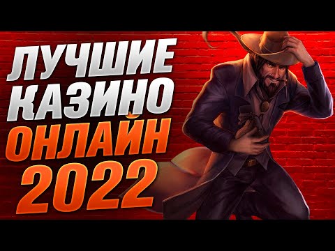Рейтинг казино с лицензией ТОП 3 ЛУЧШИЕ онлайн казино 2022 года.