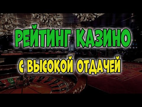 Рейтинг казино с высокой отдачей слотов 🏆 Самые лучшие онлайн казино с хорошей отдачей