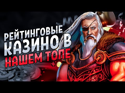 Рейтинг казино с выводом денег. Рейтинг лучших казино по выплатам