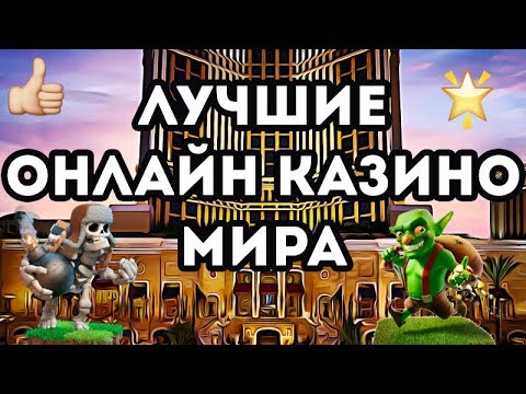 Рейтинг казино 🎰Топ лучших онлайн казино на реальные деньги🎁