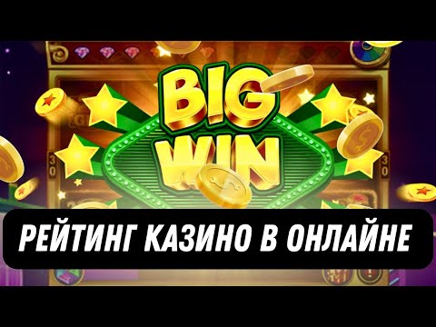 Рейтинг казино в онлайне | Рейтинг казино по отдачей слотов #рейтингказино #топказино