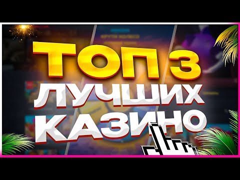 Рейтинг Лучшие ТОП Казино с лицензией и выводом разными способами
