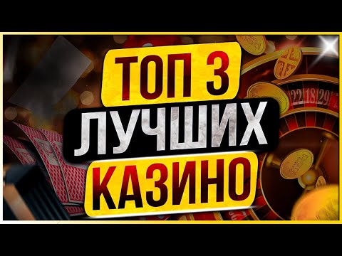 Рейтинг Лучших — ТОП Казино 2025 года с выводом среди проверенных временем