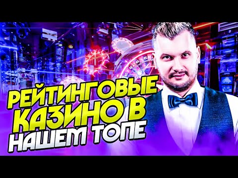 Рейтинг лучших казино на реальные деньги 🎰 Лучшие казино в топ рейтинг 2023