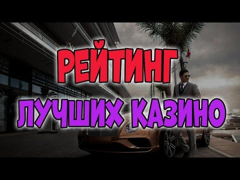 Рейтинг лучших казино онлайн 🎰 Лучшие казино рейтинг 2025 🎲 ТОП казино для выигрышей