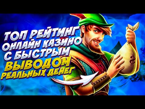 Рейтинг лучших казино в 2022🎰Топ онлайн казино на реальные деньги