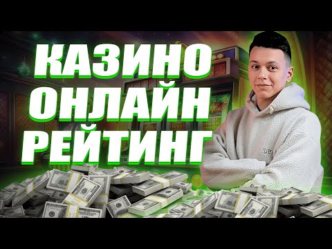 Рейтинг онлайн казино 2025 🏆 ТОП казино с быстрыми выплатами и щедрыми бонусами 🎰 Надёжные площадк