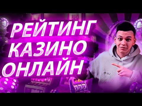 Рейтинг онлайн казино 2025 🏆 ТОП казино с быстрыми выплатами и щедрыми бонусами 🎰 Надёжные площадк
