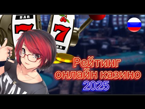 Рейтинг онлайн казино 2025 🏆 ТОП лучших казино по выплатам, лицензии и отзывам игроков 🎰💵