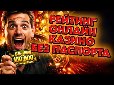 Рейтинг онлайн казино без паспорта — Казино онлайн с выплатами без паспорта