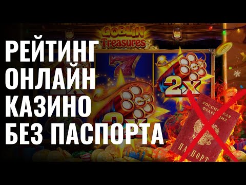 Рейтинг онлайн казино без паспорта | Какое казино лучшее онлайн | Надежные казино онлайн #топказино