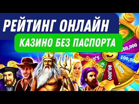 Рейтинг онлайн казино без паспорта | Казино с выплатами без паспорта #казинобезпаспорта