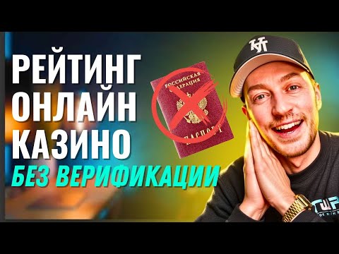 Рейтинг онлайн казино без верификации | Лицензионное казино онлайн | Онлайн казино без верификации