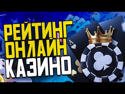 Рейтинг онлайн казино. Лучшие казино по выплатам 2022