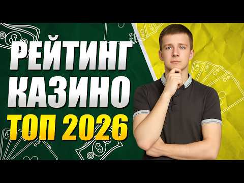 Рейтинг ТОП 10 лучших казино 2026