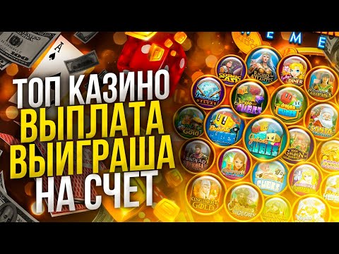 Рейтинг топ казино по выплатам средств 🎰 Топ лучших интернет казино