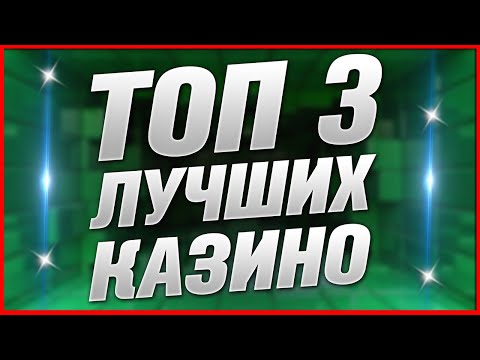 Рейтинг ТОП Казино проверенные и лицензионные с выводом Лучшие 2026