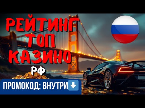 Рейтинг ТОП казино РФ ✅| ТОП ОНЛАЙН КАЗИНО✅