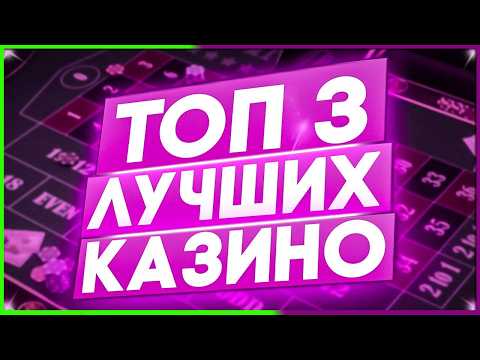 Рейтинг ТОП Казино среди проверенных временем и лицензионных / Лучшие казино 2026