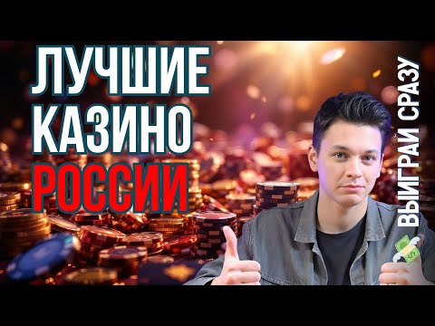 Рейтинг топ лучших онлайн КАЗИНО🔥 ❗  | Лучшие казино в России🔥 ❗