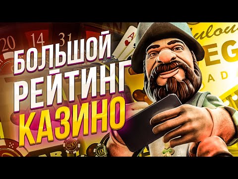 📊 Рейтинги казино 2026 года | Рейтинг казино онлайн с хорошей отдачей🌌