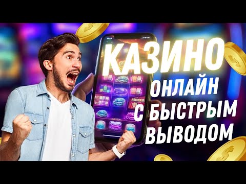 Рейтинги казино с быстрым выводом и актуальный топ казино с быстрым выводом прямо сейчас