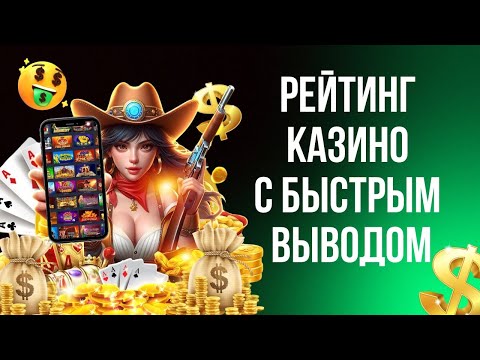 Рейтинги казино с быстрым выводом | Обзор лучших казино онлайн с быстрым выводом #обзорказино