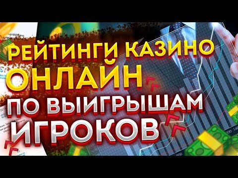 Рейтинги казино с моментальным выводом денег 🎰 Рейтинг онлайн казино по выплатам👌